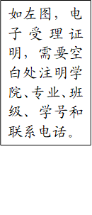 如左图，电子受理证明，需要空白处注明学院、专业、班级、学号和联系电话。